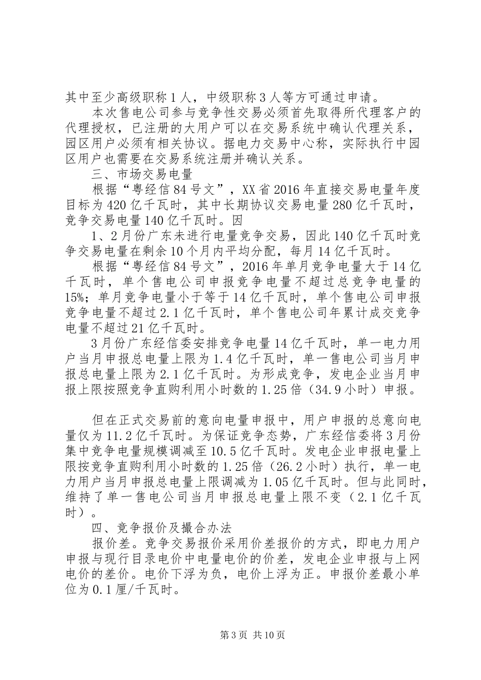 关于XX省电力体制改革的调研报告 _第3页