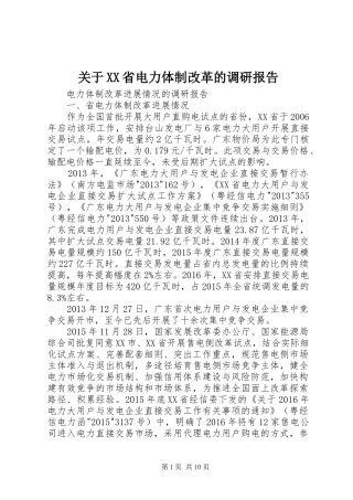 关于XX省电力体制改革的调研报告 