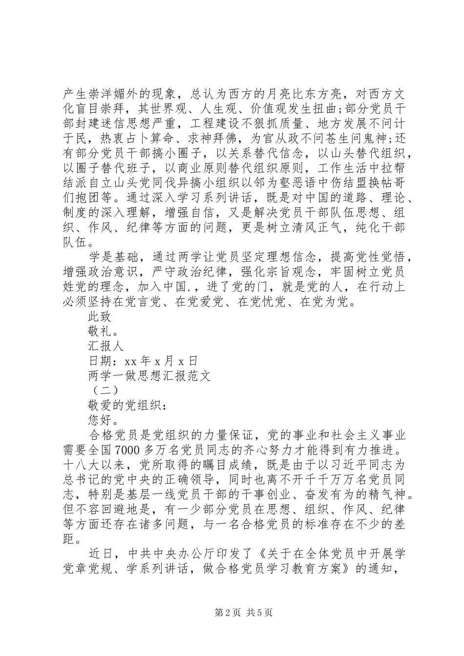 20XX年两学一做思想汇报【参考】_第2页