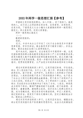 20XX年两学一做思想汇报【参考】