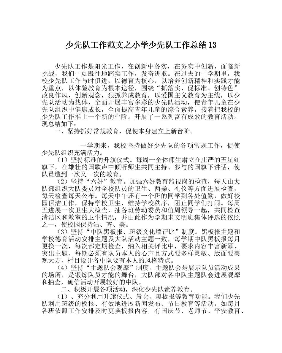 少先队工作范文小学少先队工作总结13 _第1页