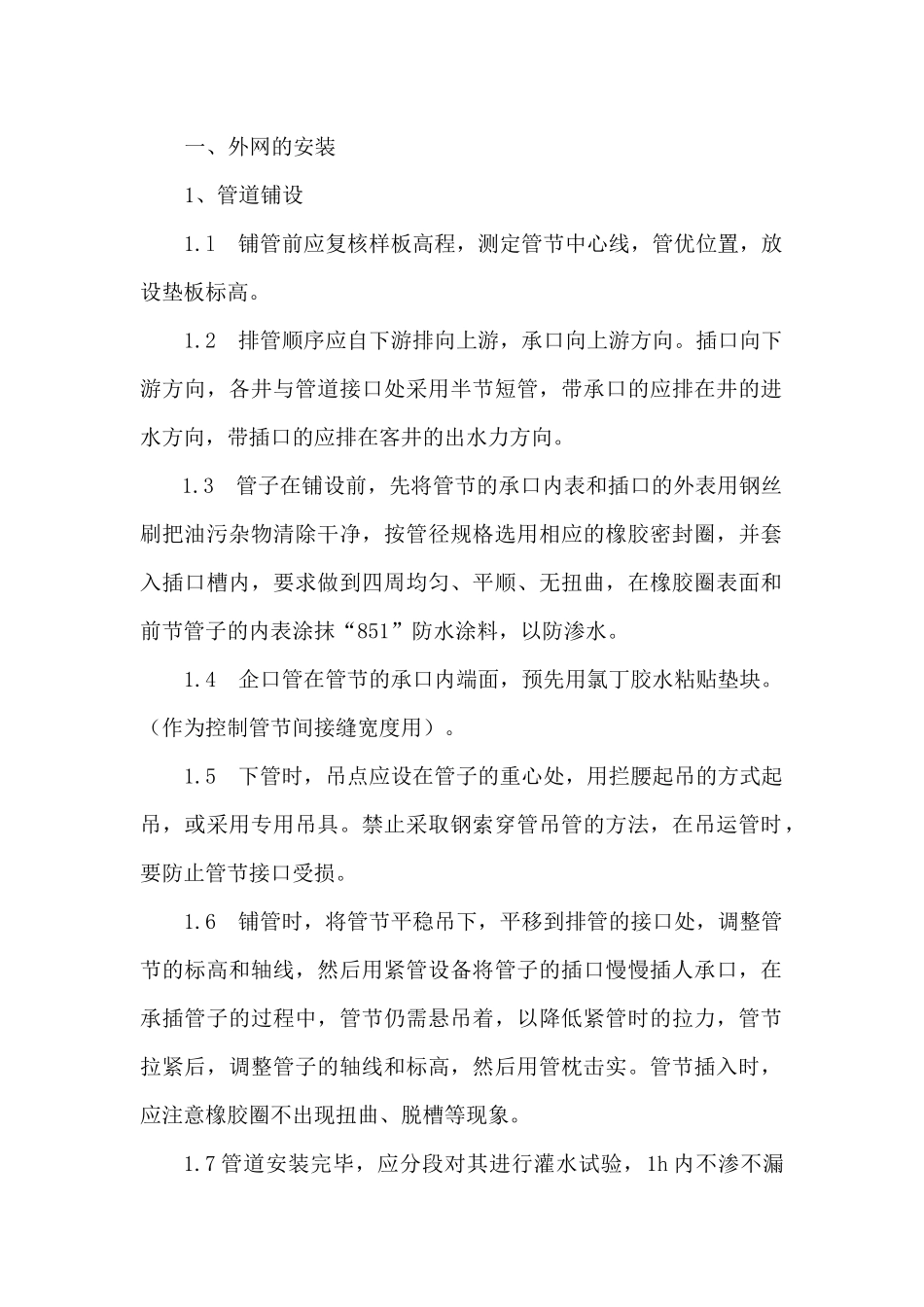 室外施工方案_第1页