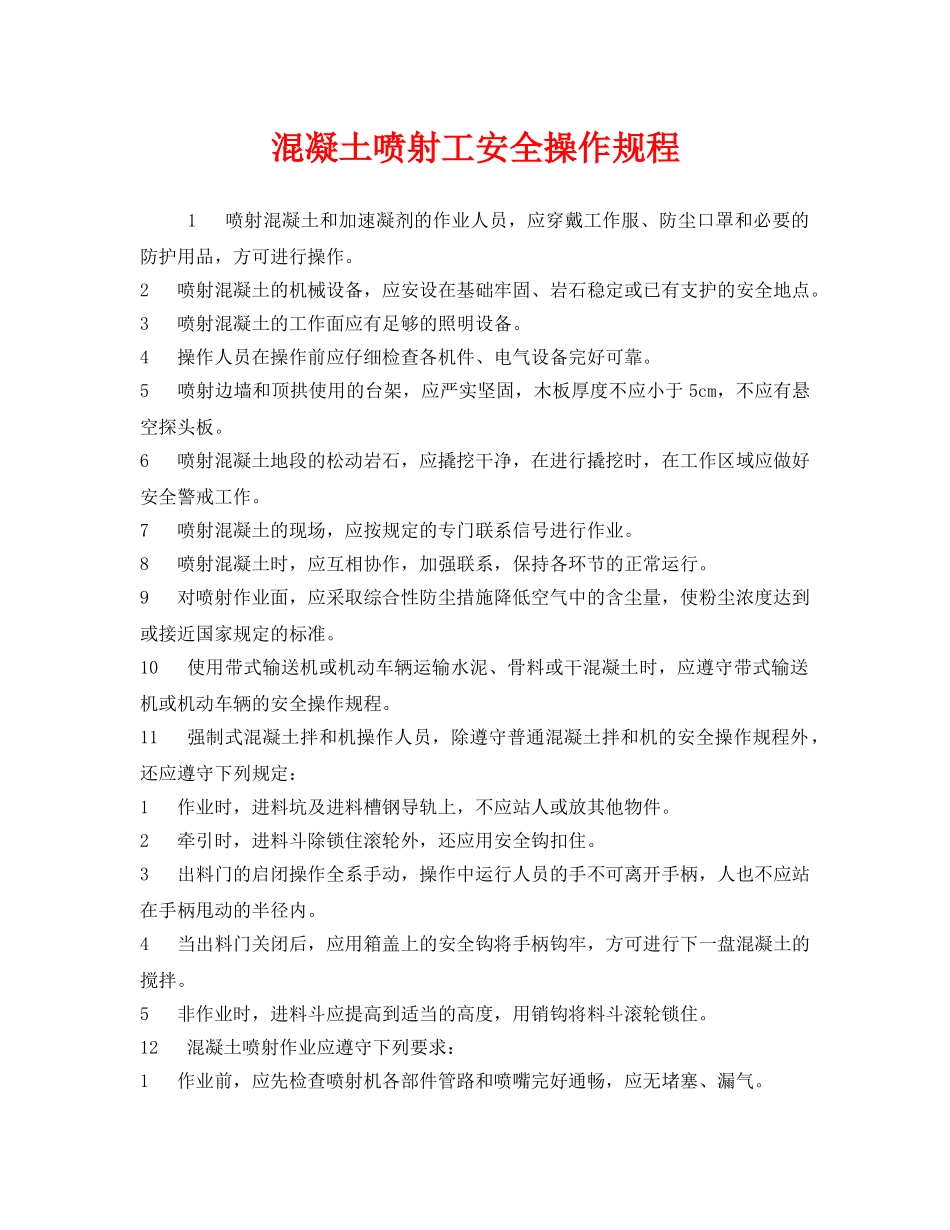 《安全操作规程》之混凝土喷射工安全操作规程 _第1页