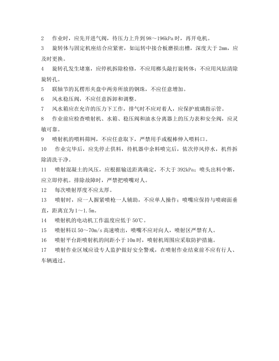 《安全操作规程》之混凝土喷射工安全操作规程 _第2页