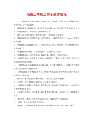 《安全操作规程》之混凝土喷射工安全操作规程 