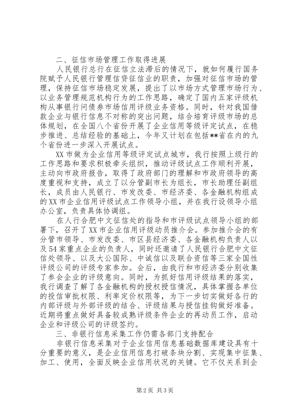 20XX年银行信用体系建设工作情况汇报_第2页