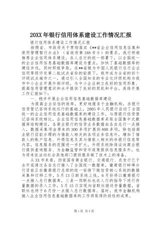 20XX年银行信用体系建设工作情况汇报