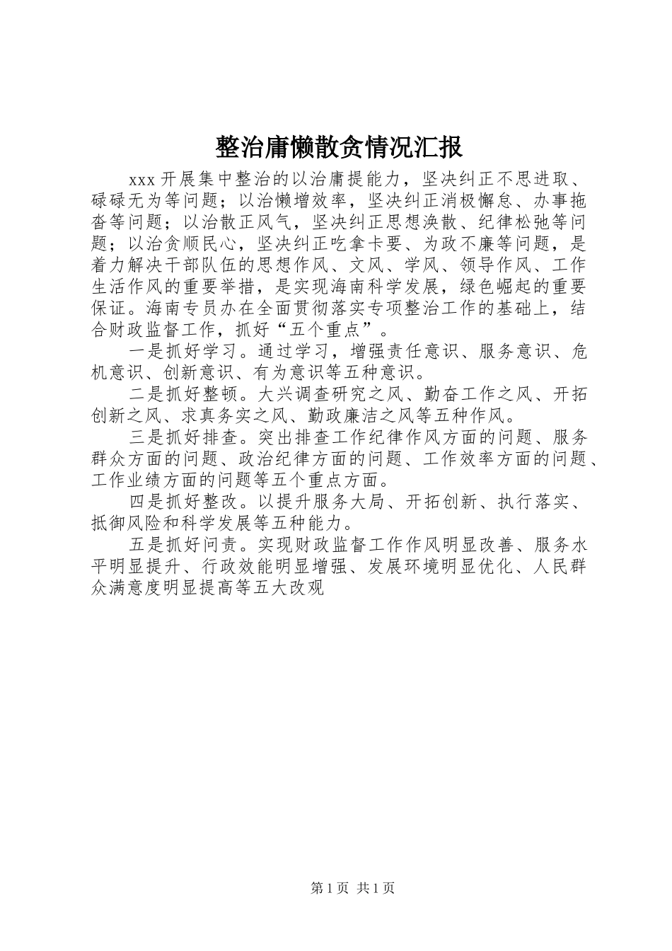 整治庸懒散贪情况汇报 _第1页