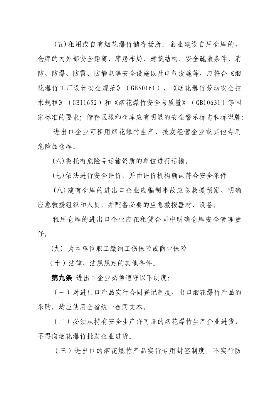 浙江省烟花爆竹进出口经营许可管理暂行规定_第3页