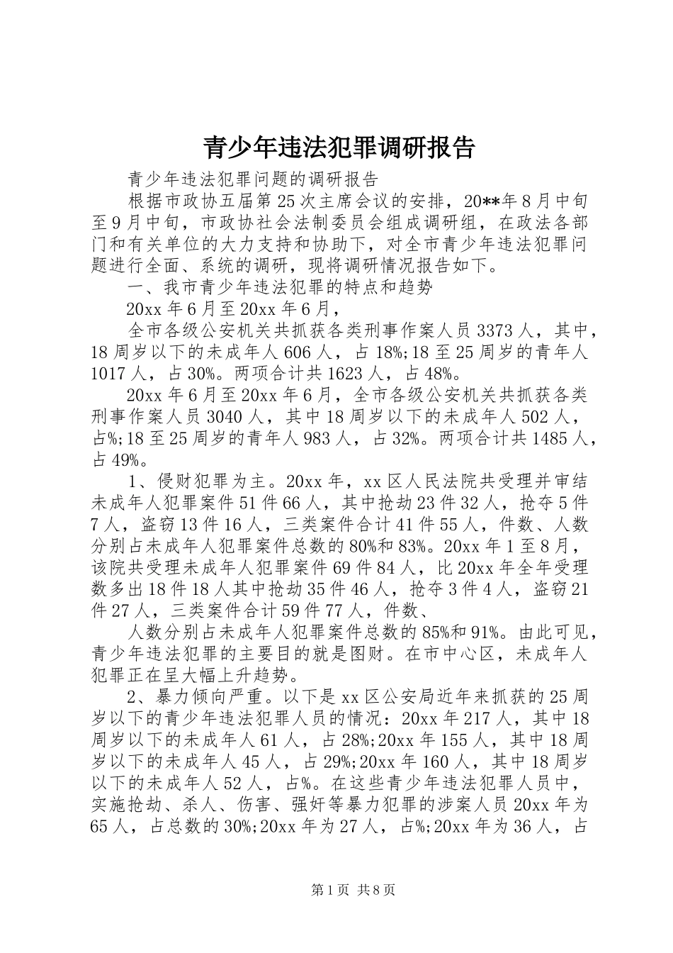 青少年违法犯罪调研报告 _第1页