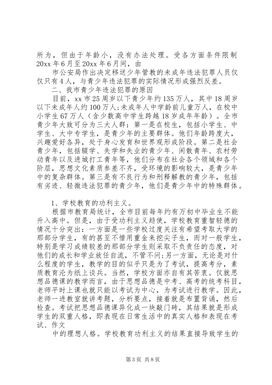 青少年违法犯罪调研报告 _第3页