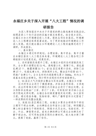 永福庄乡关于深入开展“八大工程”情况的调研报告 