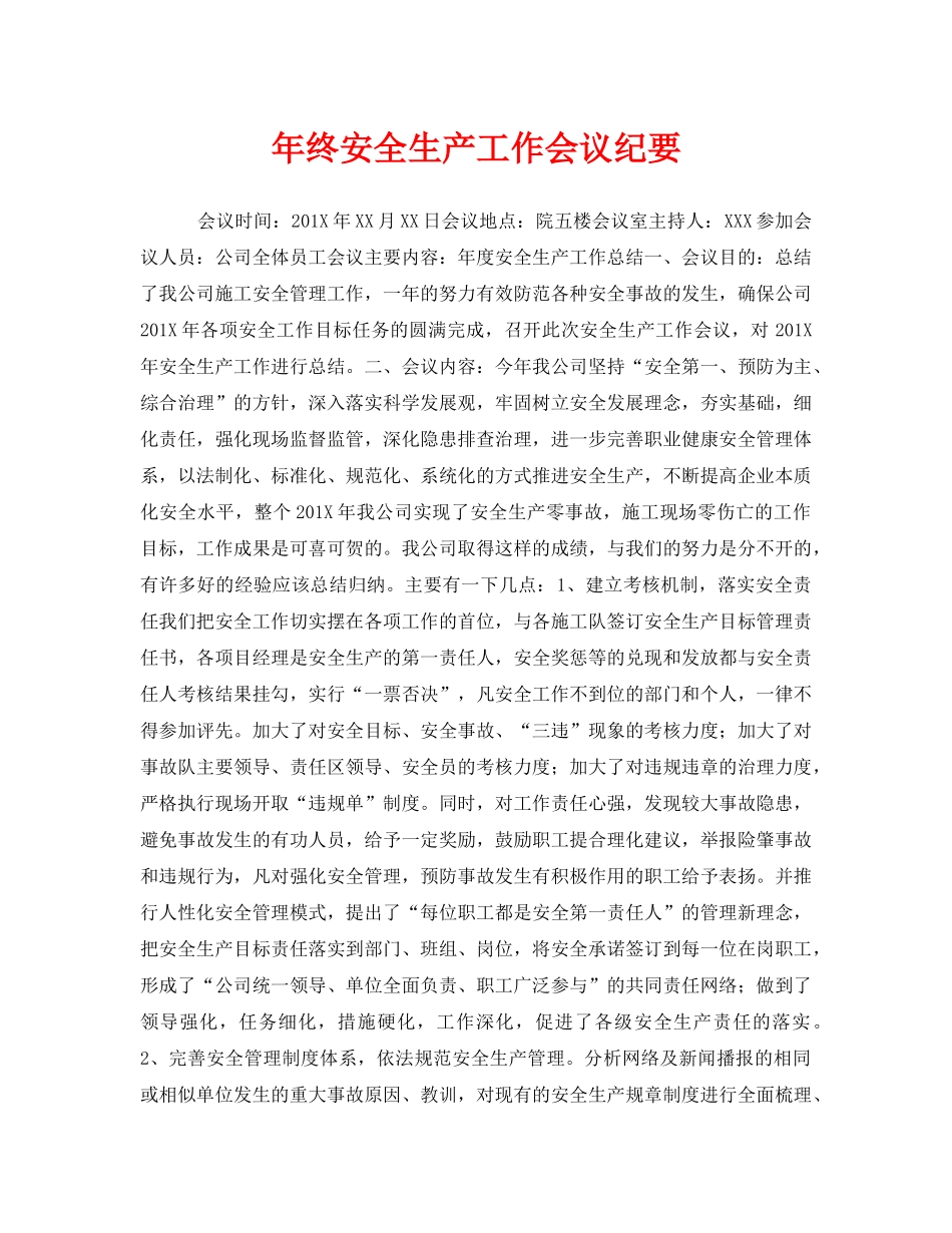 《安全管理文档》之年终安全生产工作会议纪要 _第1页