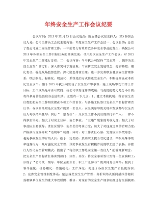 《安全管理文档》之年终安全生产工作会议纪要 