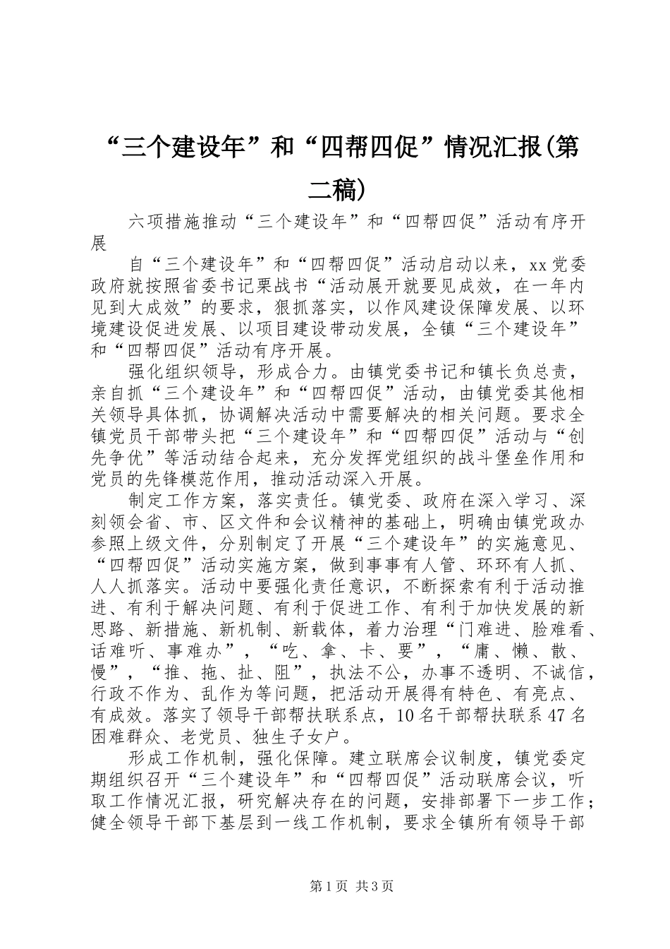 “三个建设年”和“四帮四促”情况汇报(第二稿) _第1页