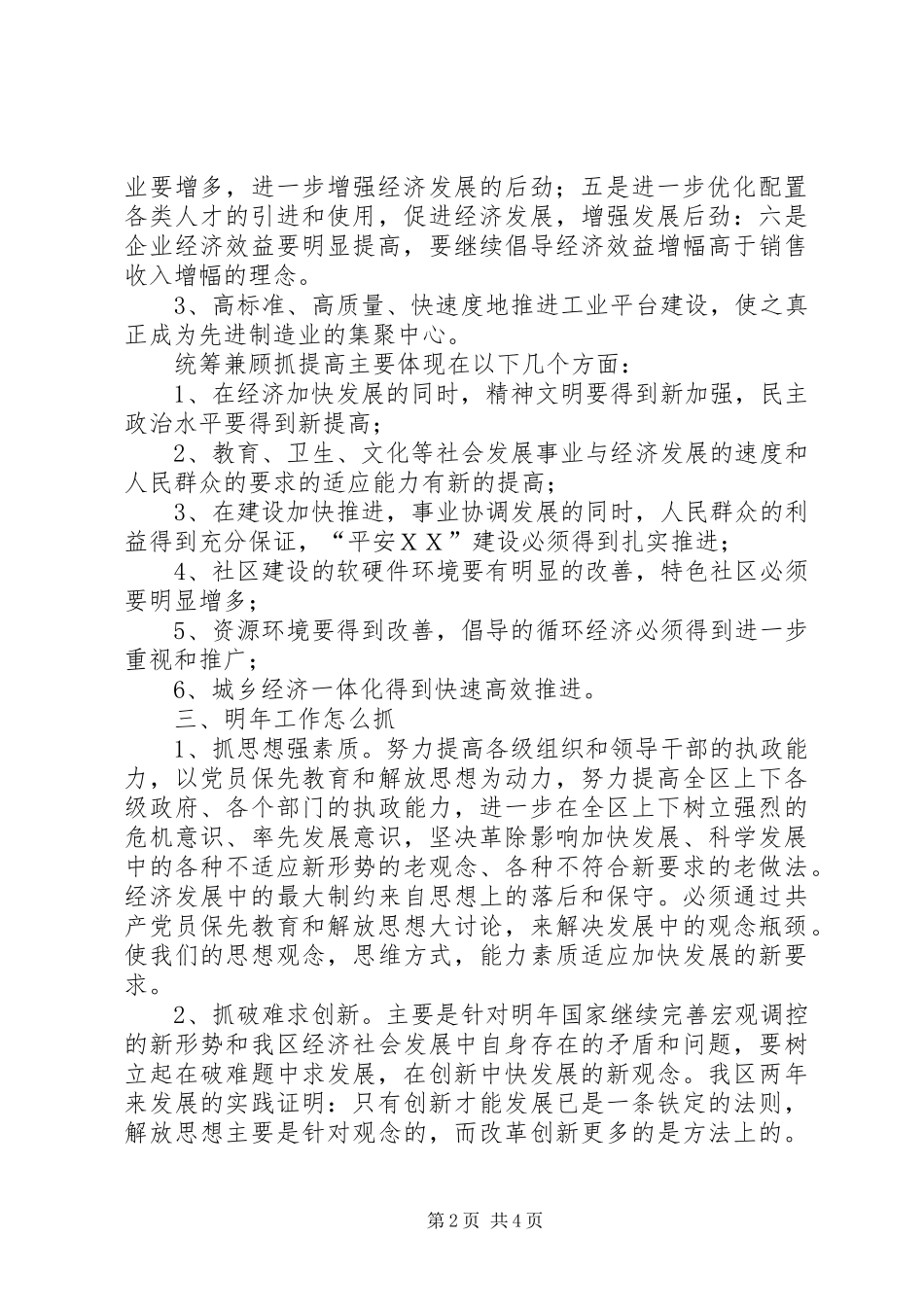 在区四大班子评议会上的汇报 _第2页