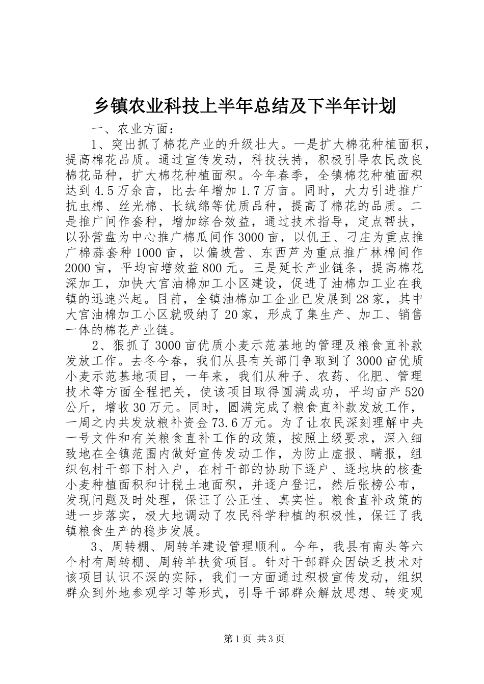 乡镇农业科技上半年总结及下半年计划_第1页