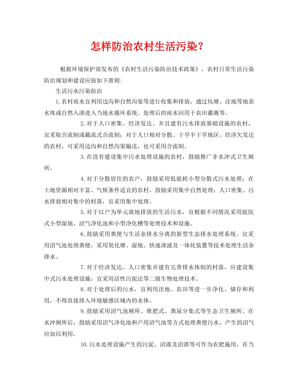 《安全管理环保》之怎样防治农村生活污染？ _第1页