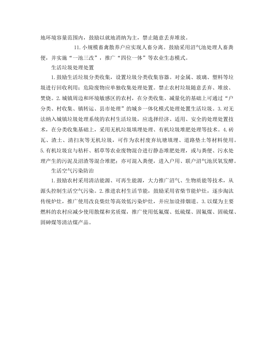 《安全管理环保》之怎样防治农村生活污染？ _第2页