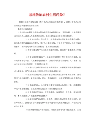 《安全管理环保》之怎样防治农村生活污染？ 