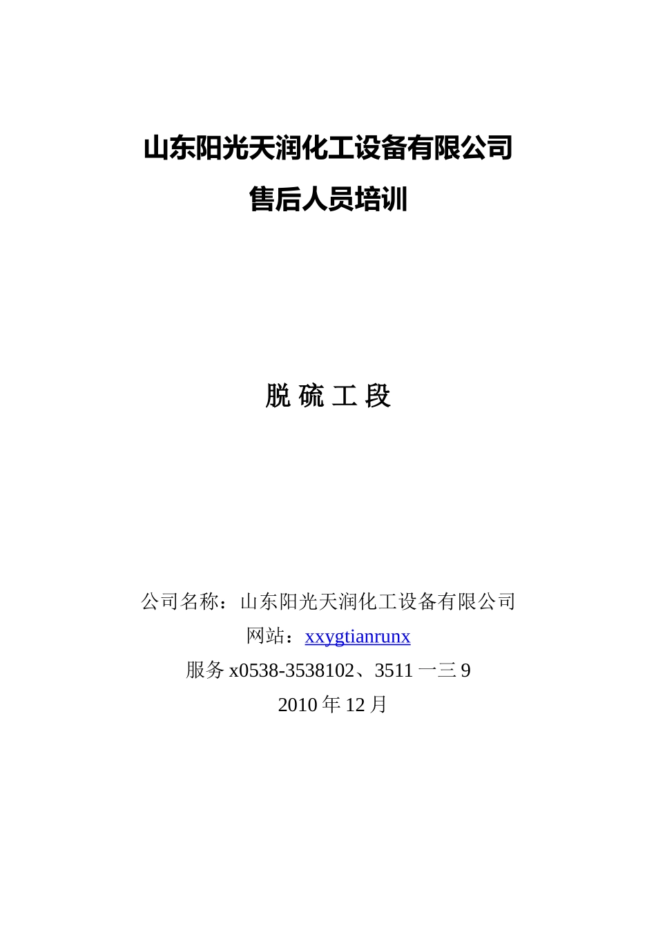 山东某某化工设备公司售后人员培训_第1页