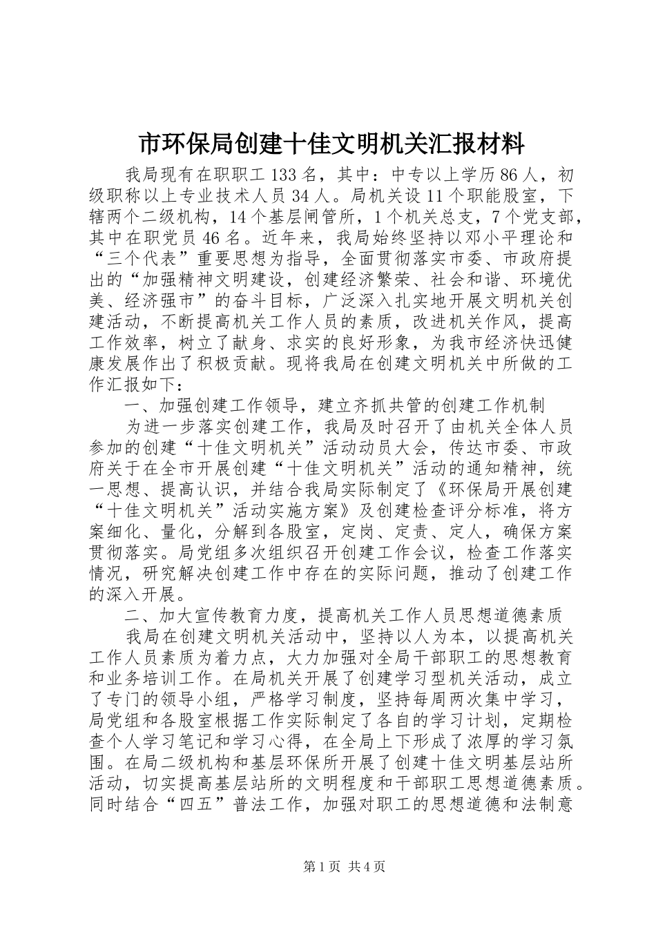 市环保局创建十佳文明机关汇报材料 _第1页