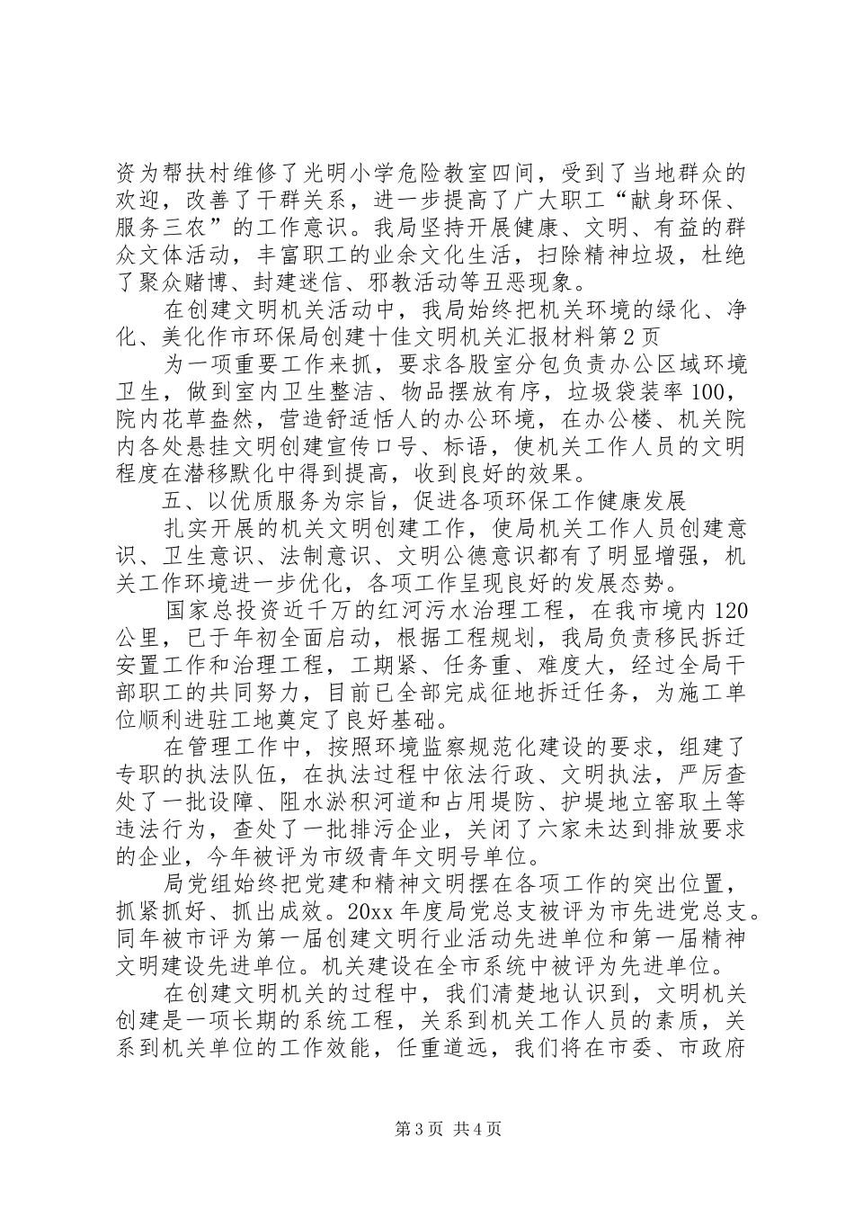 市环保局创建十佳文明机关汇报材料 _第3页