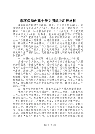 市环保局创建十佳文明机关汇报材料 