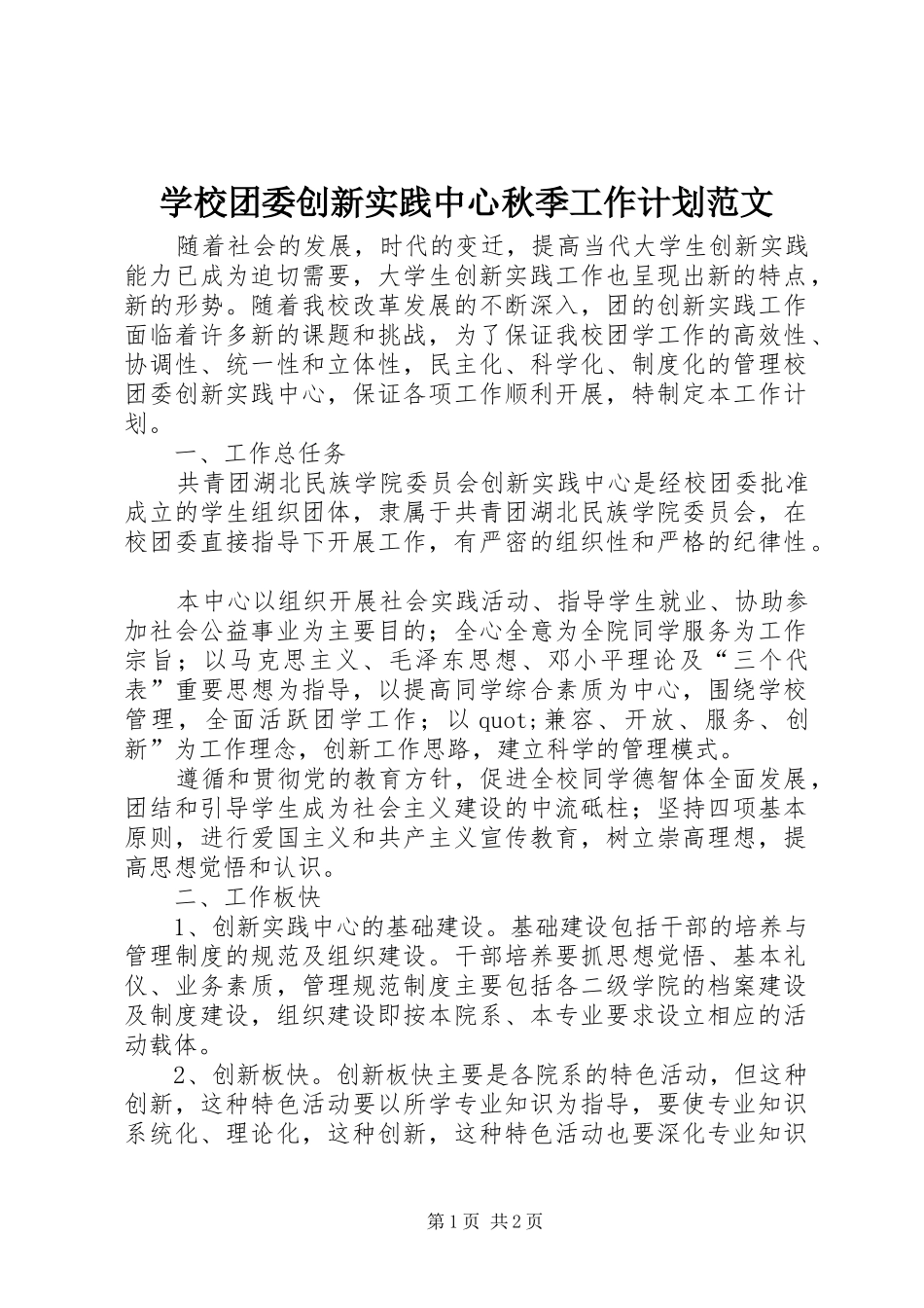 学校团委创新实践中心秋季工作计划范文_第1页