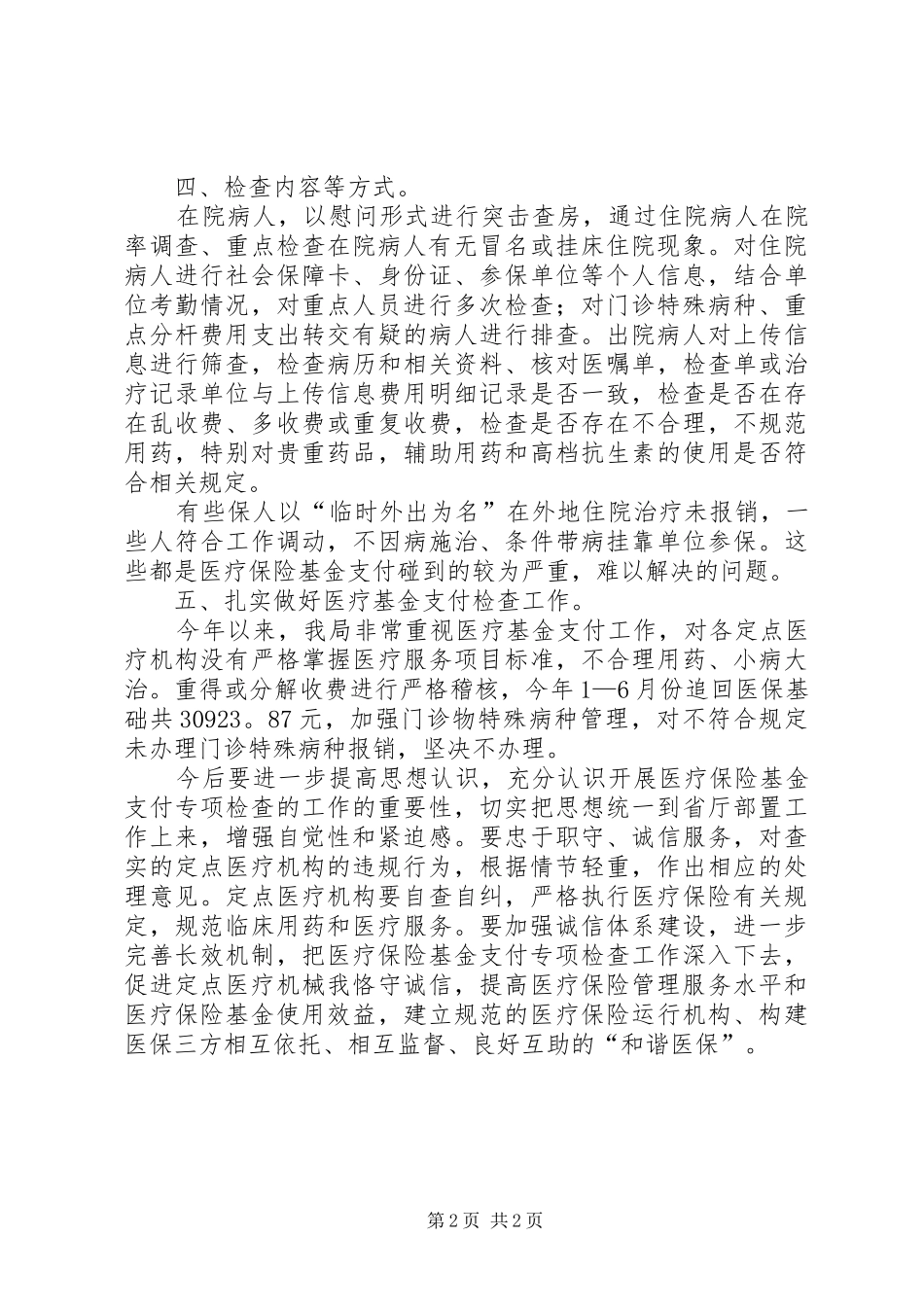 开展医疗保险基金支付专项检查工作动态情况汇报 _第2页
