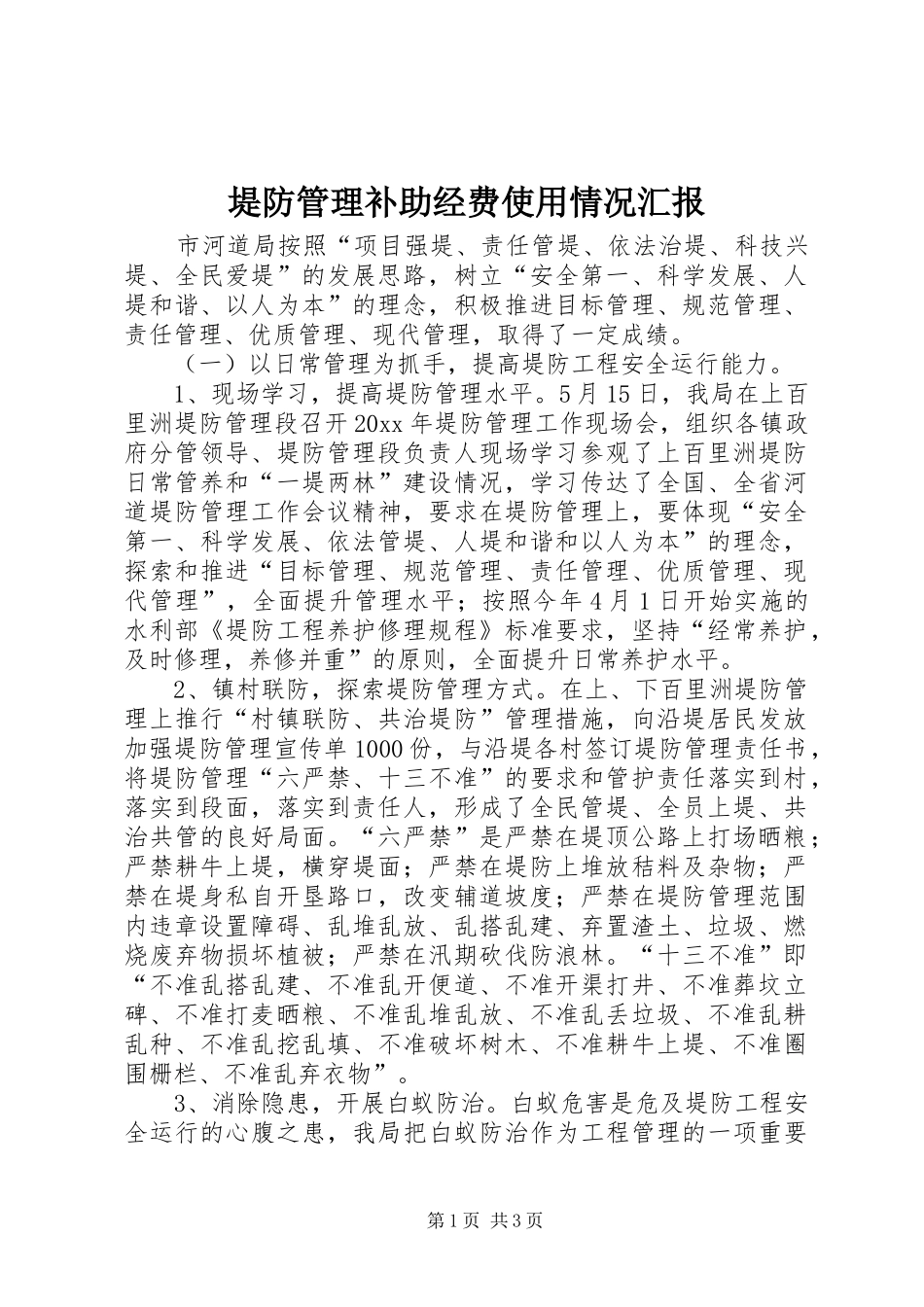 堤防管理补助经费使用情况汇报 _第1页