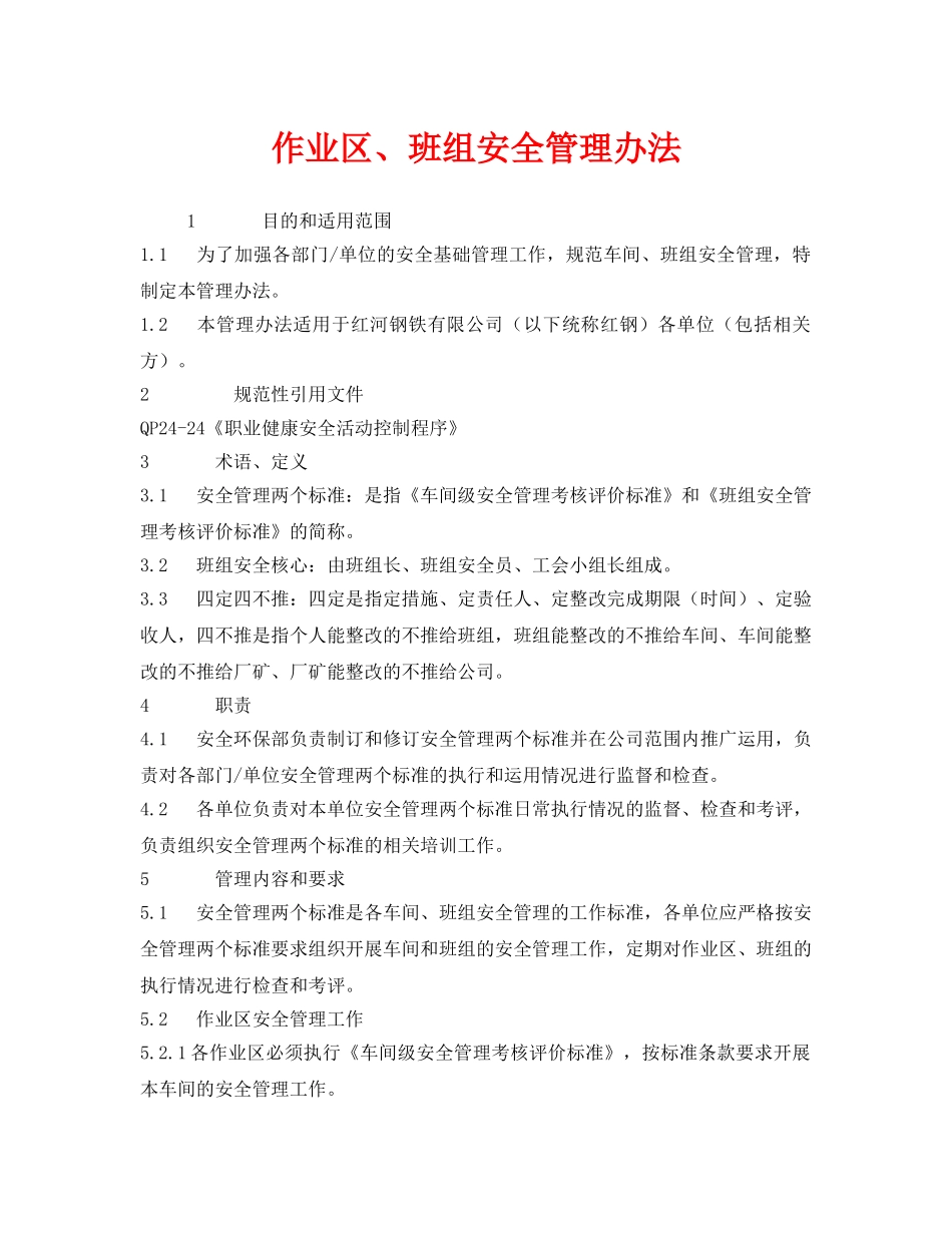 《安全管理》之作业区、班组安全管理办法 _第1页