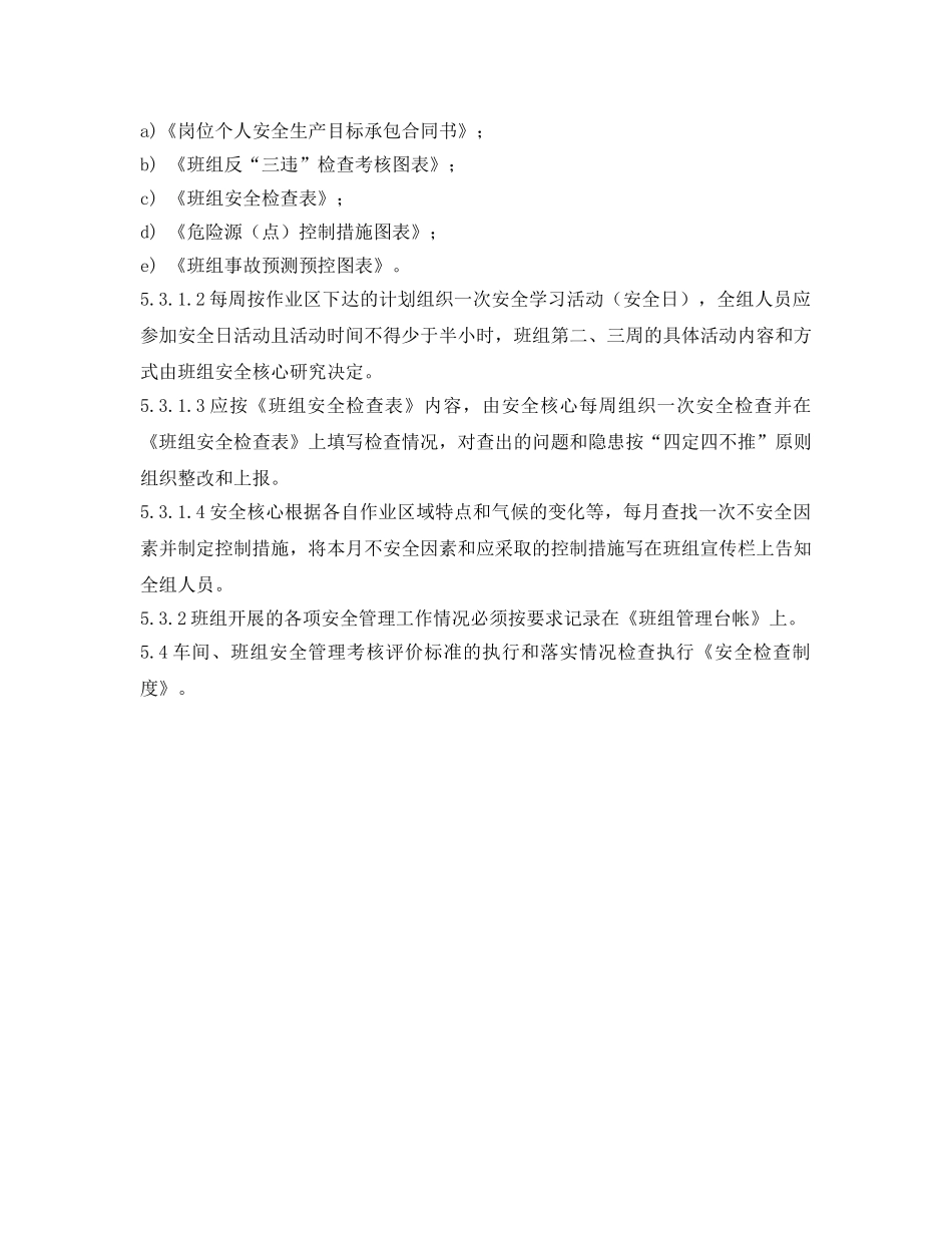 《安全管理》之作业区、班组安全管理办法 _第3页
