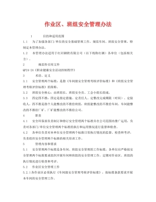 《安全管理》之作业区、班组安全管理办法 