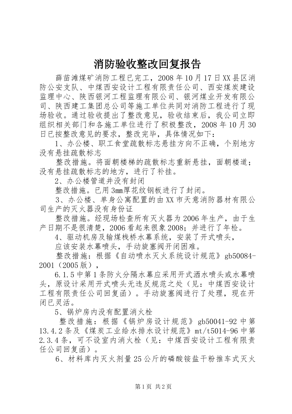 消防验收整改回复报告 _第1页
