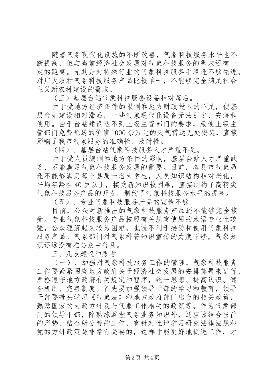 基层气象科技服务工作调研报告 _第2页