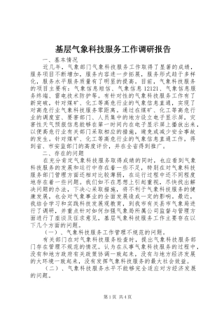 基层气象科技服务工作调研报告 