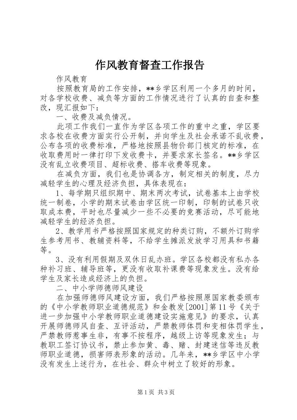 作风教育督查工作报告 _第1页