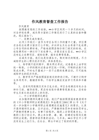 作风教育督查工作报告 