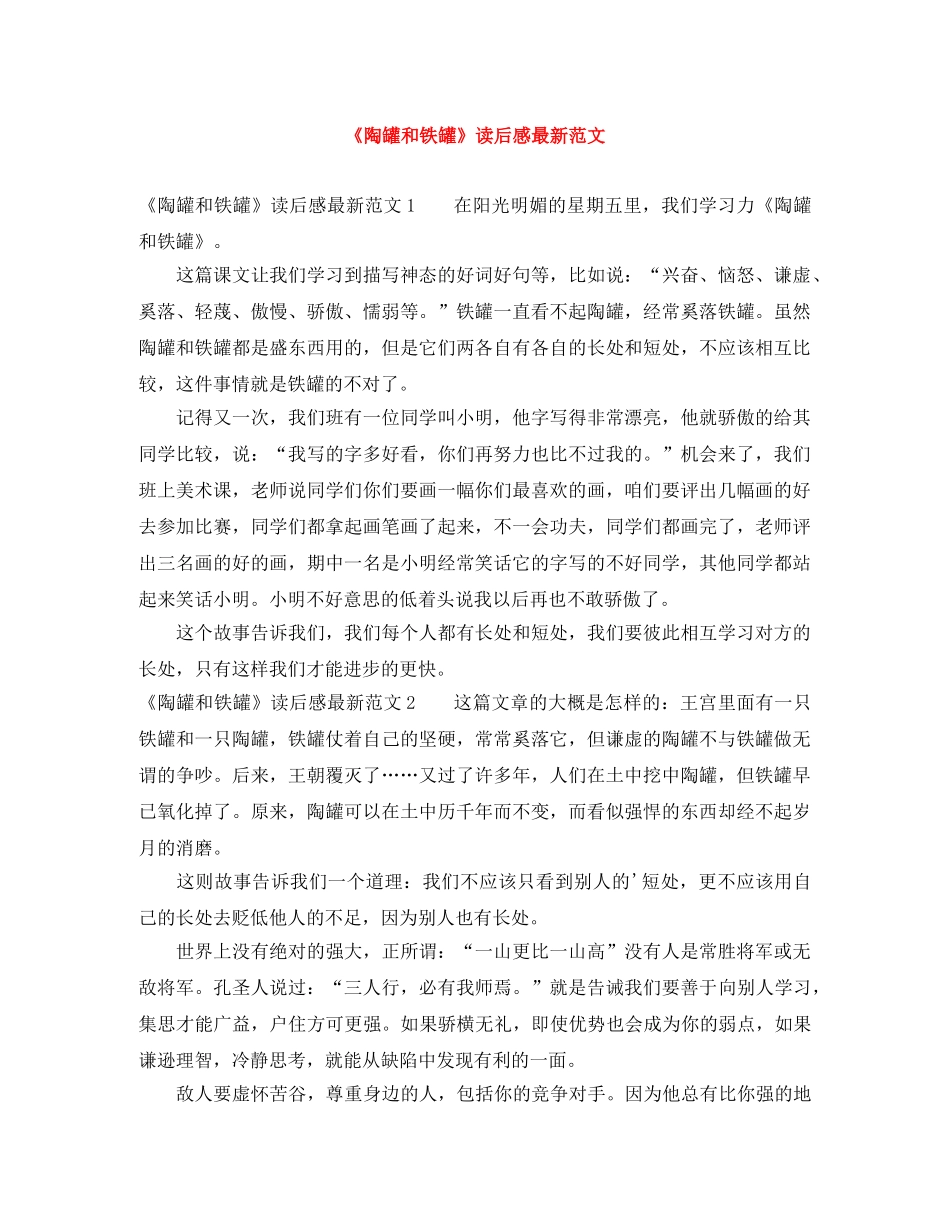 《陶罐和铁罐》读后感最新范文 _第1页