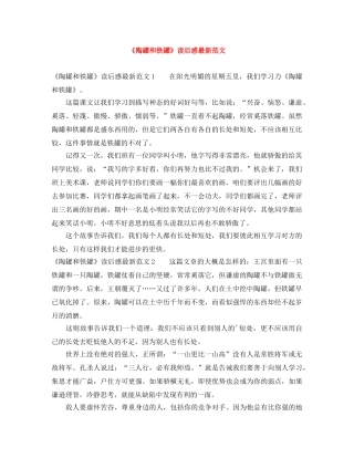 《陶罐和铁罐》读后感最新范文 