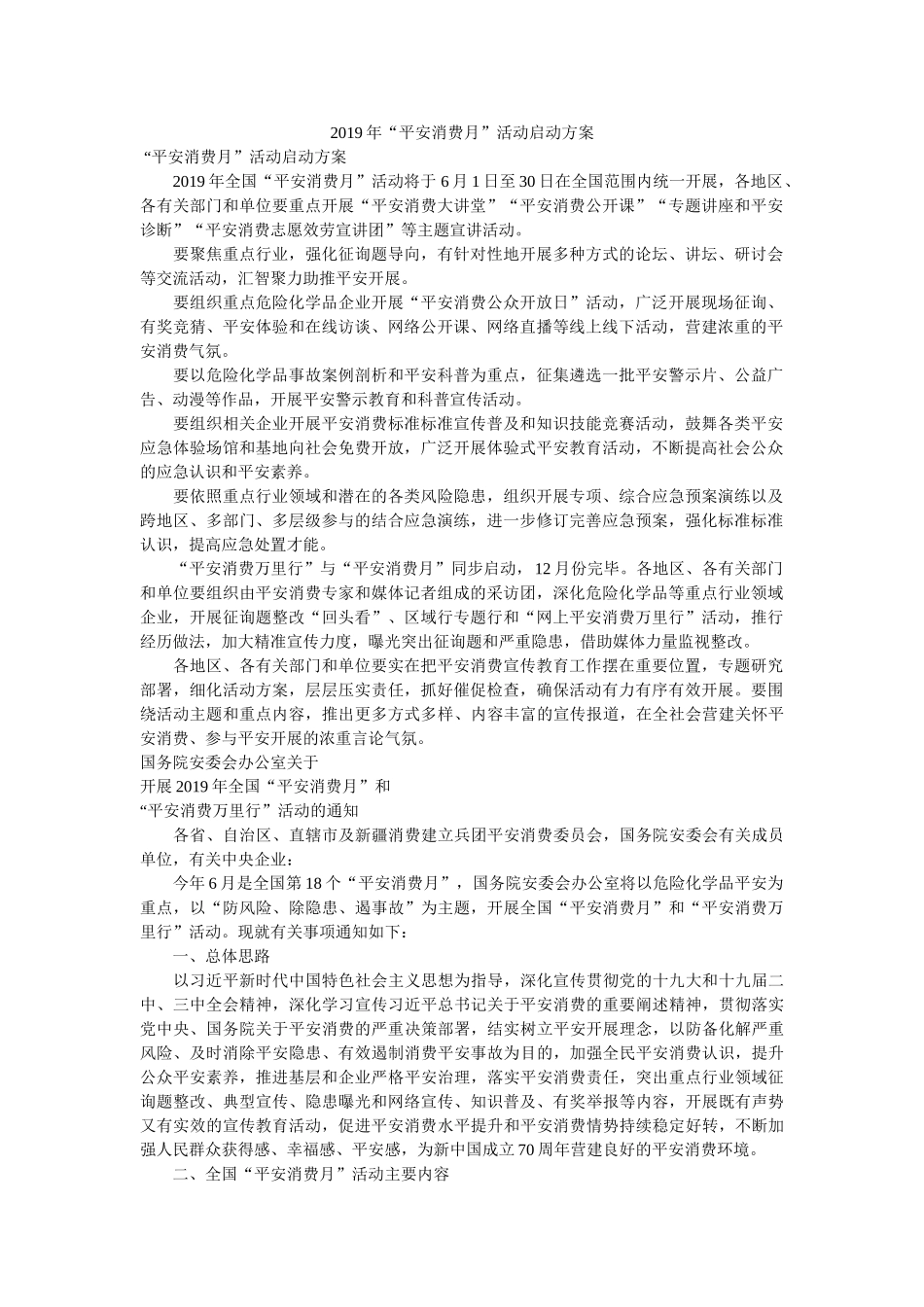 2019年“安全生产月”活动启动方案参考 _第1页