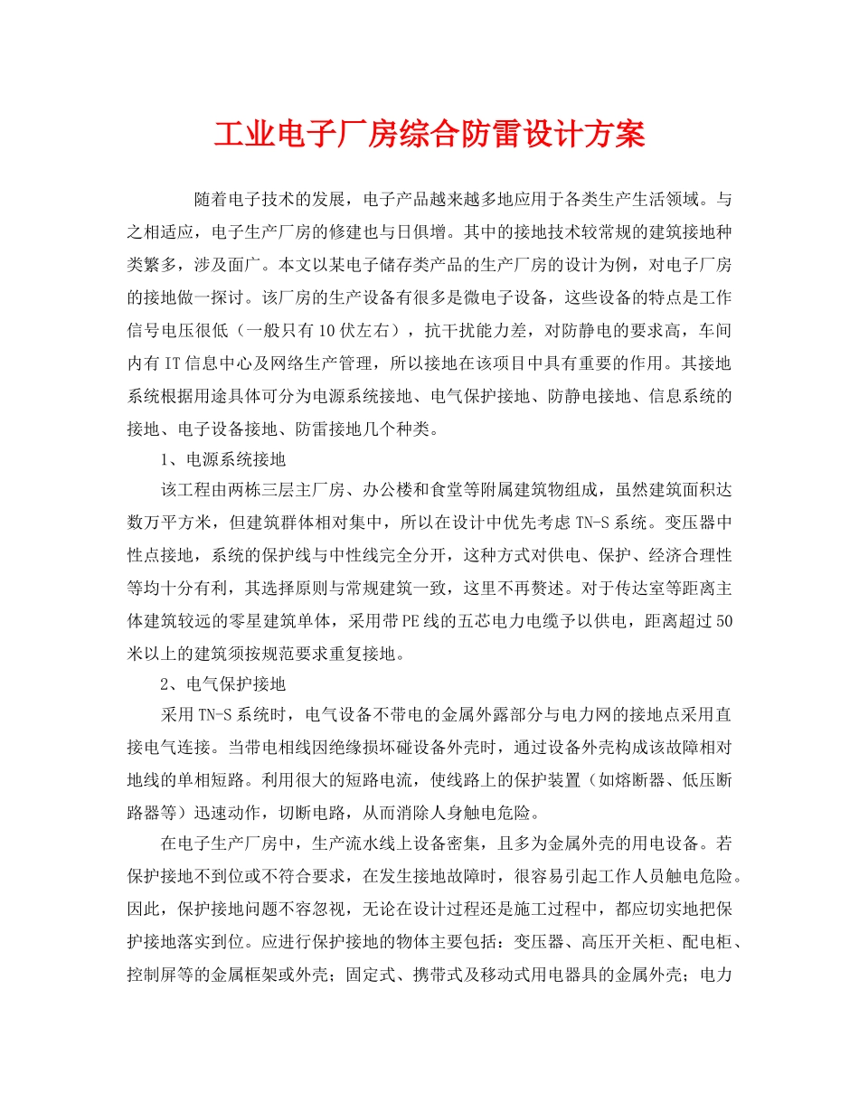 《安全常识-灾害防范》之工业电子厂房综合防雷设计方案 _第1页