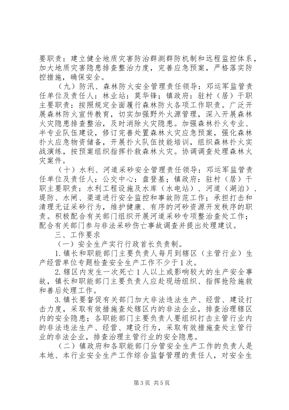 水口镇安全生产责任制实施方案_第3页