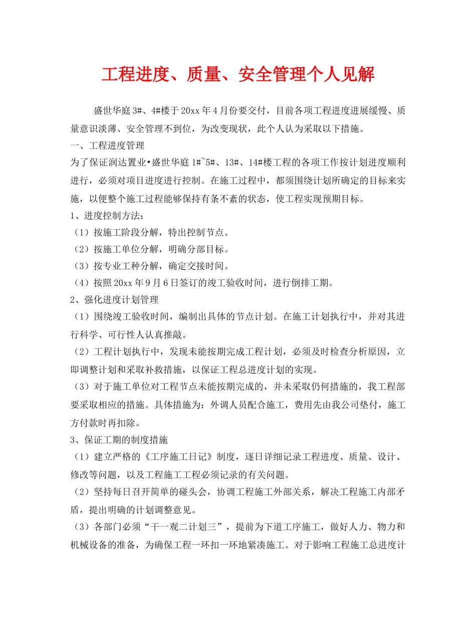 《安全管理》之工程进度、质量、安全管理个人见解 _第1页