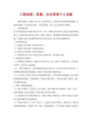 《安全管理》之工程进度、质量、安全管理个人见解 