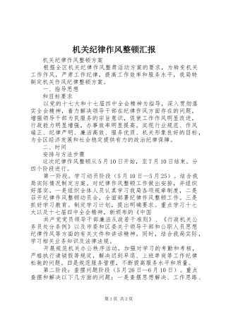 机关纪律作风整顿汇报 