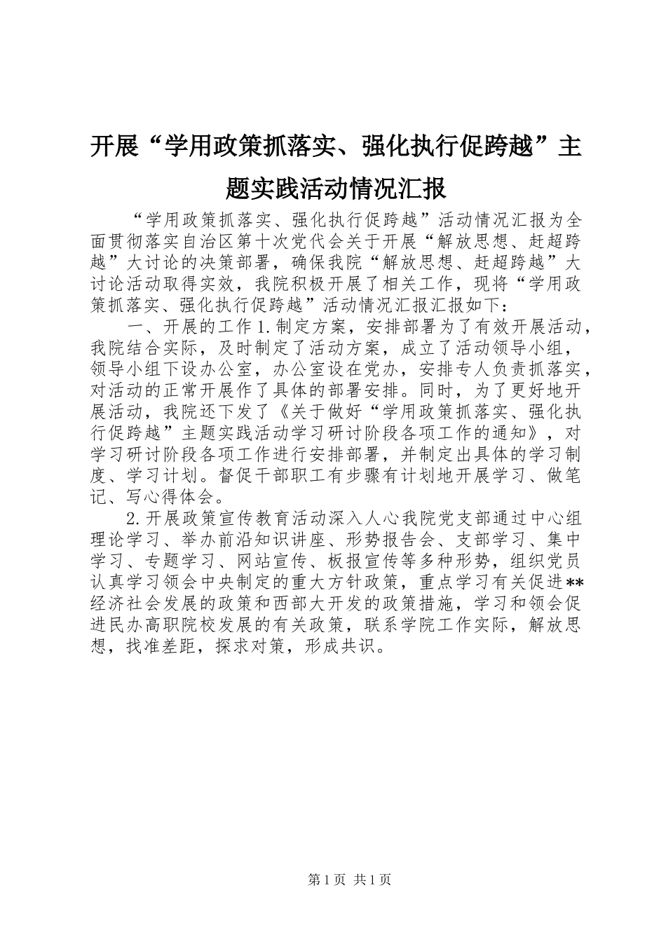 开展“学用政策抓落实、强化执行促跨越”主题实践活动情况汇报 _第1页