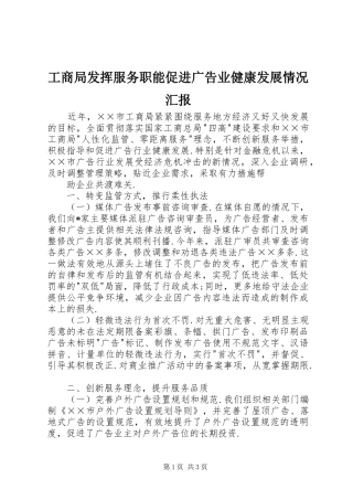工商局发挥服务职能促进广告业健康发展情况汇报 