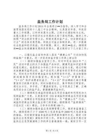 盐务局工作计划